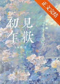 初见乍欢